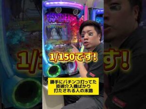【パチンコ】勝手にパチンコ打つ技術介入機打たされる人