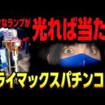 【新台ガンダムSEEDクライマックス】ペカりまくりの12時間　第2戦目