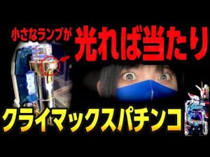 【新台ガンダムSEEDクライマックス】ペカりまくりの12時間　第2戦目