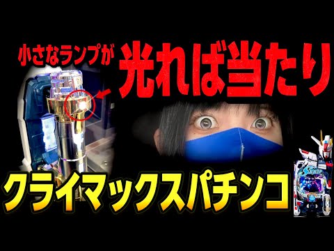 【新台ガンダムSEEDクライマックス】ペカりまくりの12時間　第2戦目