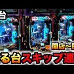 【開店〜閉店】新台199LT機シンウルトラマンで回る台をスキップ連打?パチンコ実践シン・ウルトラマン先行導入