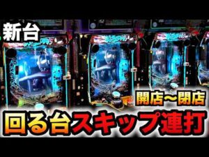 【開店〜閉店】新台199LT機シンウルトラマンで回る台をスキップ連打?パチンコ実践シン・ウルトラマン先行導入