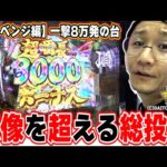 【超リベンジ編】俺の出すまで諦めない漢気で歴史に名を刻んだ１ページ【eぱちんこ押忍!番長 漢の頂】【日直島田の優等生台み〜つけた♪】[パチンコ][スロット]#日直島田