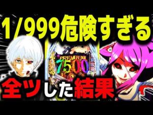 【パチンコ 新台 東京喰種999】超デカ超一撃ver.は狂ってる【パチンコ 実践】【ひでぴ パチンコ】