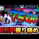 【開店～閉店】新台1/18地獄少女7500Ver.に20万円握り締めて？パチンコ実践