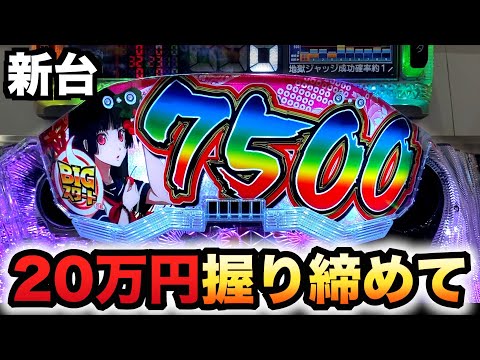 【開店~閉店】新台1/18地獄少女7500Ver.に20万円握り締めて?パチンコ実践