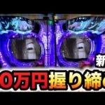 【新台】1/399リング最恐領域20万円握り締めてパチンコ実践
