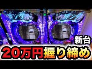 【新台】1/399リング最恐領域20万円握り締めてパチンコ実践