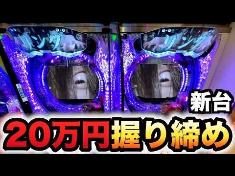 【新台】1/399リング最恐領域20万円握り締めてパチンコ実践