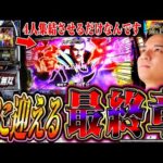 【L北斗無双】伝家の宝刀「通常時全カット」!?全ては4人状態を見せるためにッ！！【よしきの成り上がり人生録第631話】[パチスロ][スロット]#いそまる#よしき