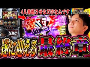 【L北斗無双】伝家の宝刀「通常時全カット」!?全ては4人状態を見せるためにッ！！【よしきの成り上がり人生録第631話】[パチスロ][スロット]#いそまる#よしき