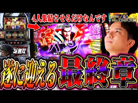 【L北斗無双】伝家の宝刀「通常時全カット」!?全ては4人状態を見せるためにッ！！【よしきの成り上がり人生録第631話】[パチスロ][スロット]#いそまる#よしき