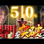 【デカスタ傾奇一転】50%に踊らされた男の挑戦【じゃんじゃんの型破り弾球録第587話】