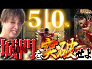 【デカスタ傾奇一転】50%に踊らされた男の挑戦【じゃんじゃんの型破り弾球録第587話】