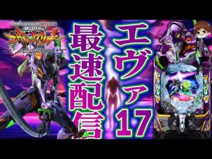【パチンコ生配信】最新台e新世紀エヴァンゲリオン〜始まりの記憶〜を最速ライブ配信!生放送パチンコパチスロ実戦!12/23