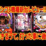 【パチンコ新台レビュー】eマギアレコードの評価は如何に!?花の慶次は相変わらず…【質問回答コーナあり】