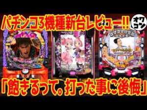 【パチンコ新台レビュー】eマギアレコードの評価は如何に!?花の慶次は相変わらず…【質問回答コーナあり】