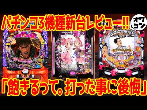 【パチンコ新台レビュー】eマギアレコードの評価は如何に!?花の慶次は相変わらず…【質問回答コーナあり】