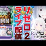 【パチスロ生配信】愛知県メガコンコルド刈谷知立店で中野六区さんとリゼロをノリ打つ!PACHINKO SLOT生放送パチンコパチスロ実戦!2/1