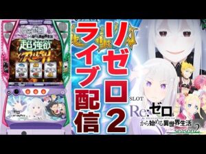 【パチスロ生配信】愛知県メガコンコルド刈谷知立店で中野六区さんとリゼロをノリ打つ!PACHINKO SLOT生放送パチンコパチスロ実戦!2/1