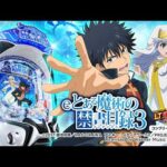 【パチンコ | 本編PV】eとある魔術の禁書目録3《藤商事公式》
