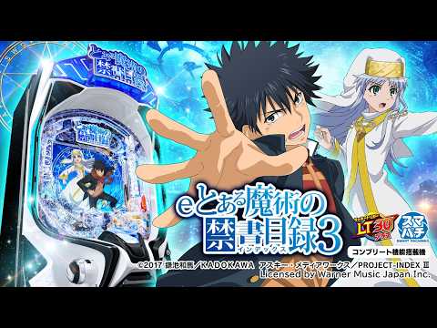 【パチンコ | 本編PV】eとある魔術の禁書目録3《藤商事公式》