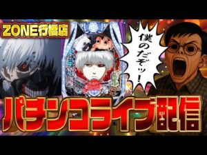 夜はe東京喰種で一発デカいのたのまい！ZONE行橋店さんでむるおか君のパチンコスロットライブ2025.06.20