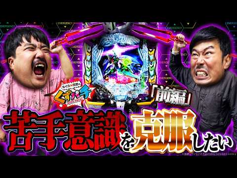 【くずパチ 257話】エヴァ17実践!念願の勝利を目指せ!!