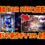 【パチンコ新台解説】京楽SAOが突入率50%＆右1500個確定で参戦へ【eSAOアリシゼーション夜空】