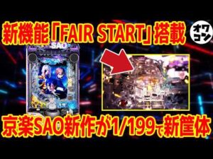 【パチンコ新台解説】京楽SAOが突入率50%＆右1500個確定で参戦へ【eSAOアリシゼーション夜空】