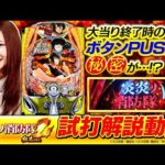 パチンコ新台【eフィーバー炎炎ノ消防隊2 紅丸ver.】新台試打解説［スマパチ］《倖田柚希》SANKYO