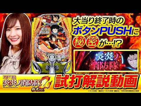 パチンコ新台【eフィーバー炎炎ノ消防隊2 紅丸ver.】新台試打解説［スマパチ］《倖田柚希》SANKYO