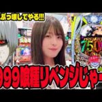 【新台 東京喰種1/999】前回のタコ負けを取り返すためにリベンジするパチンコ女子