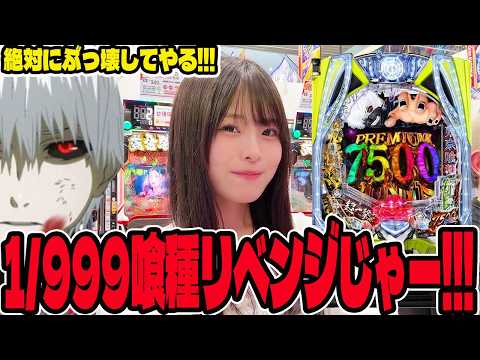 【新台 東京喰種1/999】前回のタコ負けを取り返すためにリベンジするパチンコ女子