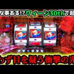 "思わず目を疑う…そんな瞬間がありました"【PフィーバークィーンⅡ 30th ANNIVERSARY EDITION】《ぱちりす日記》 99 甘デジ クイーン 30th