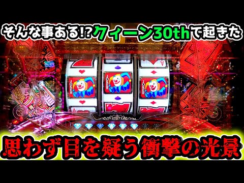 "思わず目を疑う…そんな瞬間がありました"【PフィーバークィーンⅡ 30th ANNIVERSARY EDITION】《ぱちりす日記》 99 甘デジ クイーン 30th