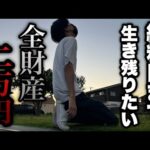 全財産2万円【e牙狼12・下剋上闘】給料日まで何とか生き残る為の大勝負に挑む底辺営業マン。