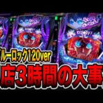 新台【ブルーロック120ver】閉店3時間前に万発超えの大事故・・・（Pフィーバーブルーロック Light ver.）[パチンコ・パチスロ]