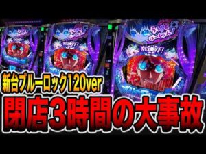 新台【ブルーロック120ver】閉店3時間前に万発超えの大事故・・・（Pフィーバーブルーロック Light ver.）[パチンコ・パチスロ]