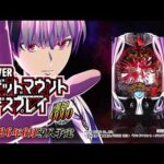 【公式PV】eフィーバー デッドマウント・デスプレイ 魂神9000