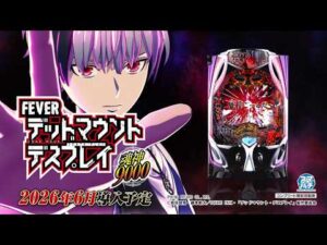 【公式PV】eフィーバー デッドマウント・デスプレイ 魂神9000