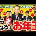 【グランドスラムにラッキートリガー！お年玉の行方は？】Gift～DMMからのお年玉～後編《嵐・JIRO・まりも・諸積ゲンズブール・レビン》スマスロモンキーターンV［パチスロ・スロット］