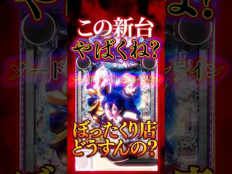 【新台】これマジで革命。パチンコにもついに最低保証の時代が…【e ソードアート・オンライン アリシゼーション 夜空(京楽)】 #新台　#パチンコ　#SAO
