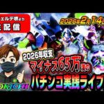 【ヴェルデ堺店よりパチンコ実践生配信】2026年マイナス65万漢が神回目指す！（2026.02.14 後半戦)