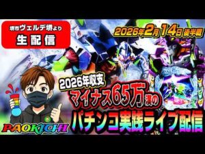 【ヴェルデ堺店よりパチンコ実践生配信】2026年マイナス65万漢が神回目指す!(2026.02.14 後半戦)