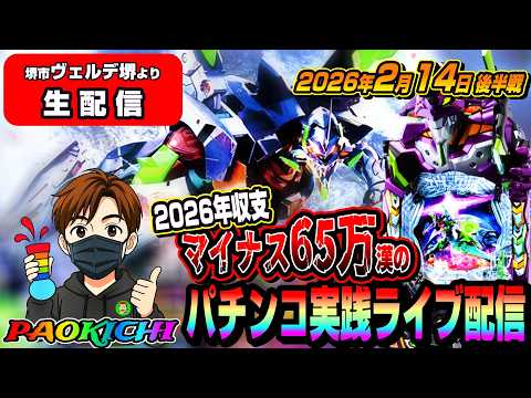 【ヴェルデ堺店よりパチンコ実践生配信】2026年マイナス65万漢が神回目指す!(2026.02.14 後半戦)