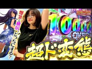 【新台】17回転で台を破壊!? 胸か尻か…苦悩する最強の激闘!! 「最強の青山」【e真・一騎当千〜軍神覚醒〜319大入りver.】#青山りょう #41 #スマパチ #一騎当千