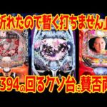 【新台レビュー】サミーの人気版権がまさかの最下位!?"パチンコの夜明けはいつになるのやら"の声まで【eカバネリ2 119 タクトオーパス 大海アグネス他】