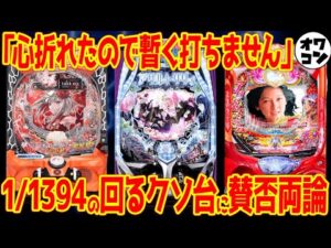 【新台レビュー】サミーの人気版権がまさかの最下位!?"パチンコの夜明けはいつになるのやら"の声まで【eカバネリ2 119 タクトオーパス 大海アグネス他】