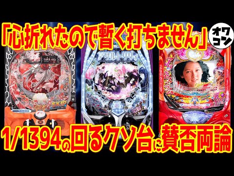 【新台レビュー】サミーの人気版権がまさかの最下位!?"パチンコの夜明けはいつになるのやら"の声まで【eカバネリ2 119 タクトオーパス 大海アグネス他】